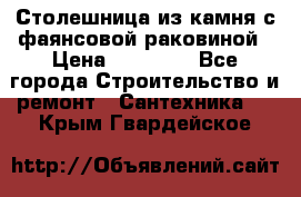 Столешница из камня с фаянсовой раковиной › Цена ­ 16 000 - Все города Строительство и ремонт » Сантехника   . Крым,Гвардейское